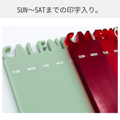 【アクキーを飾ることができる】 万年カレンダー