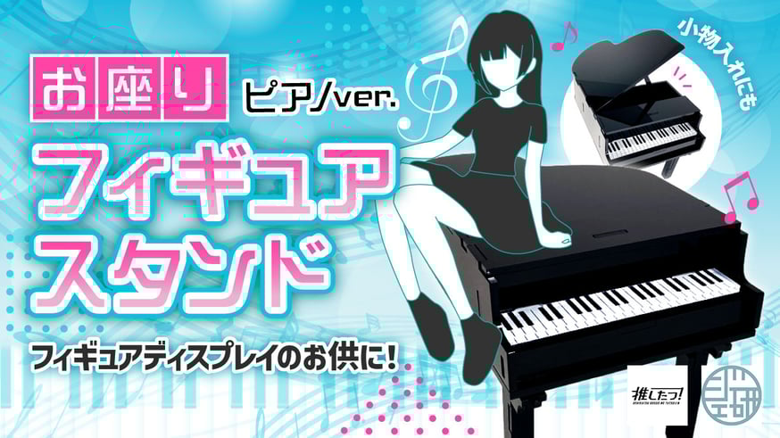 推しを座らせる？】ピアノ台座が新登場！ | 推し活グッズの達人
