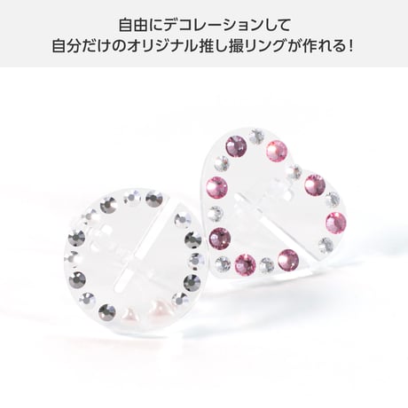 【デコれる】推し撮リング　クリア (ハート)　2個セット