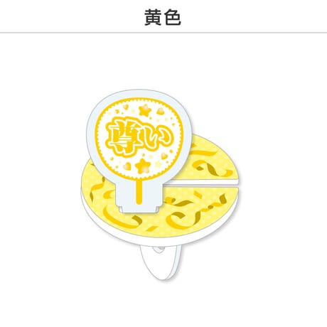 【選べる】推し撮リング 応援うちわ 尊い 全9色