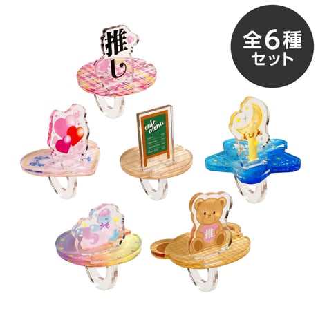【コンプリートセット】推し撮リング