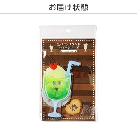 缶バッジスタンド カフェシリーズ クリームソーダ