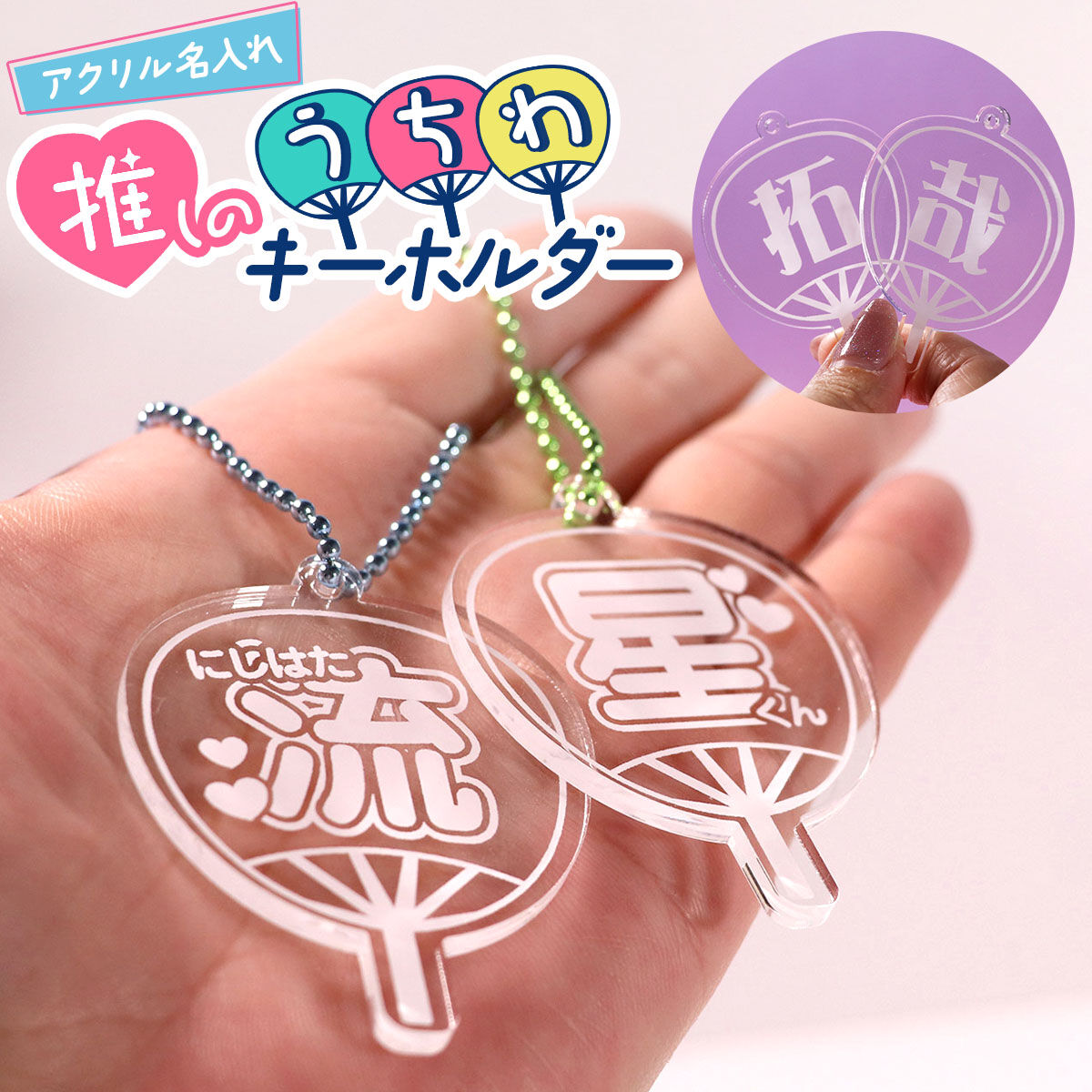 ☆文字入れ無料☆推しカラー♡うちわシェイカーキーホルダー 少なけれ  