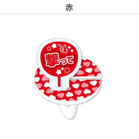 【選べる】推し撮リング 応援うちわ 撃って 全9色