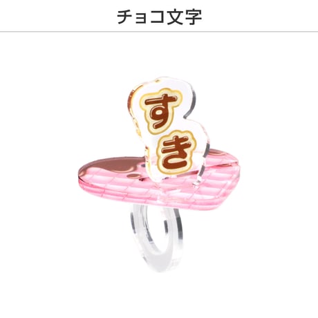 【カプセルトイ/ランダム】推し撮リングバレンタインVer.