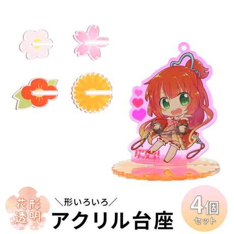 【カタチいろいろ4個セット】花形透明アクリル台座　マーガレット/サクラ/ツバキ/コスモス