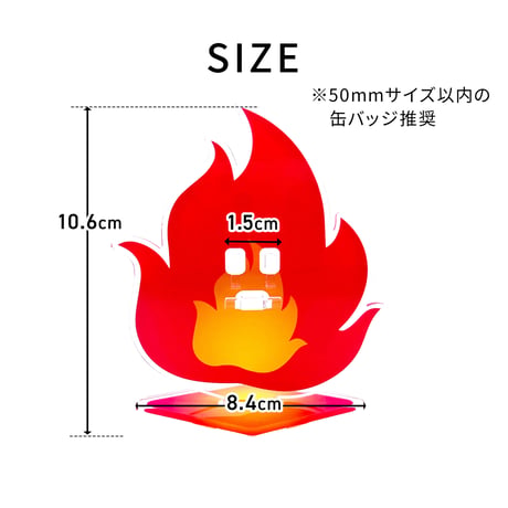 【缶バッジディスプレイ】缶バッジスタンド　1個用　炎タイプ