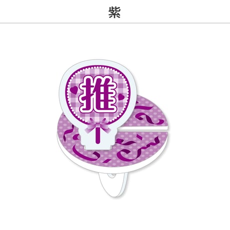 【選べる】推し撮リング 応援うちわ 推し 全9色