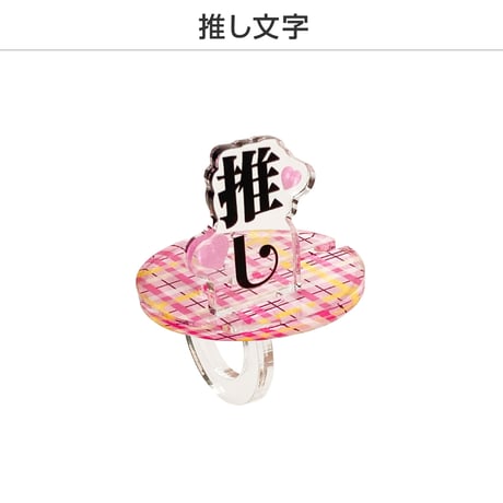 【コンプリートセット】推し撮リング