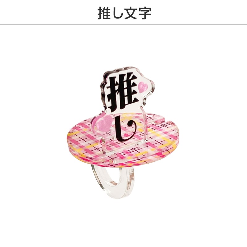 コンプリートセット】推し撮リング | 推し活グッズの達人