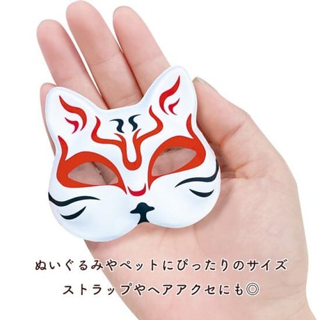 【数量限定セール】～推しぬいとお揃いでつけよう～【猫面】小 9色展開