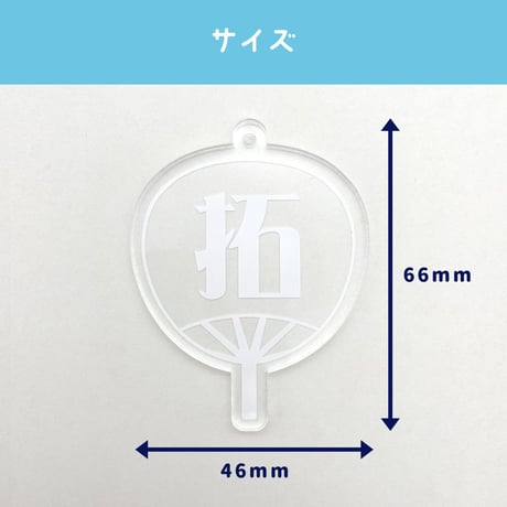 【推しのうちわキーホルダー】 名入れ 応援うちわ　★ご注文時に備考欄に文字・デザインを入力ください。