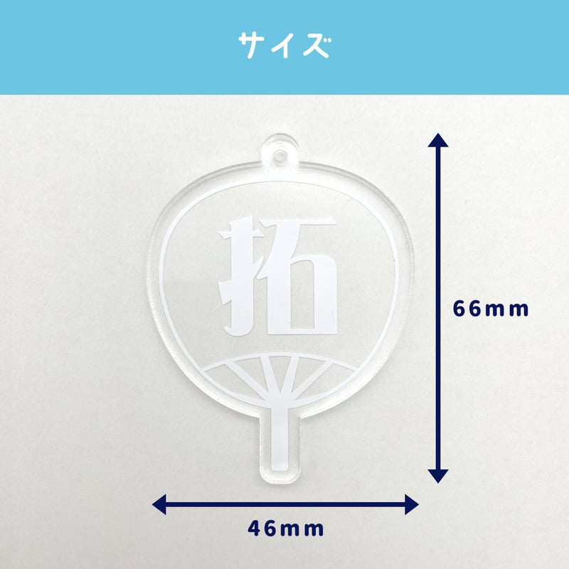 推しのうちわキーホルダー】 名入れ 応援うちわ ☆ご注文時に備考欄に