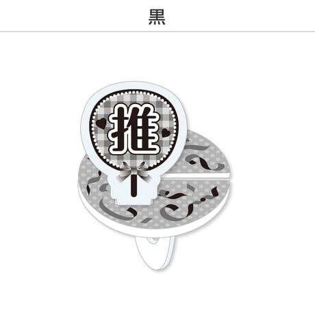 【選べる】推し撮リング 応援うちわ 推し 全9色