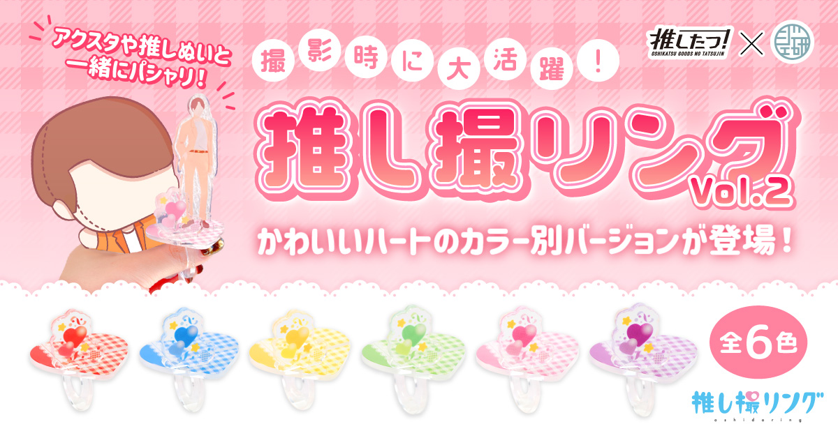 推し撮リングvol.2が登場！ | 推し活グッズの達人