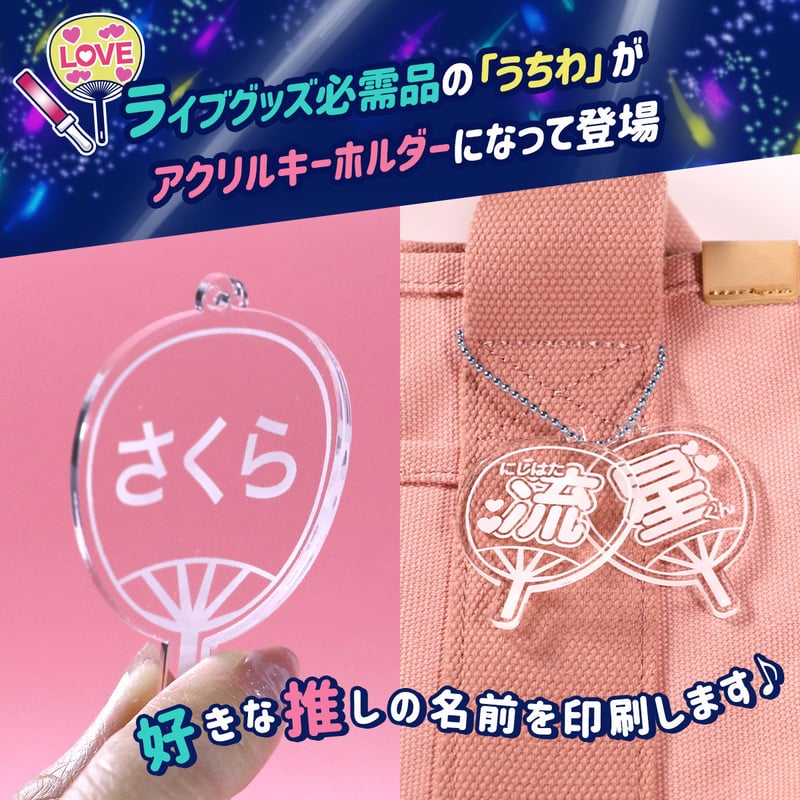 推しのうちわキーホルダー】 名入れ 応援うちわ ☆ご注文時に備考欄に