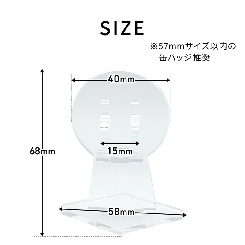 缶バッジディスプレイ】缶バッジスタンド 56/57mm対応 1個用 | 推し活