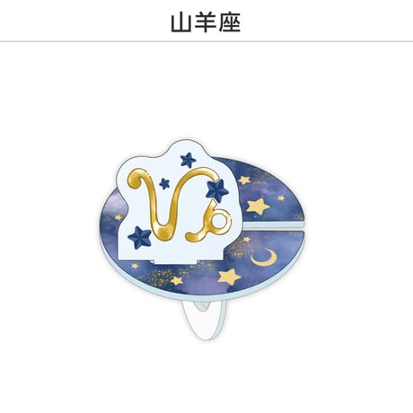 【選べる】推し撮リング 星座シリーズ 12星座Ver.
