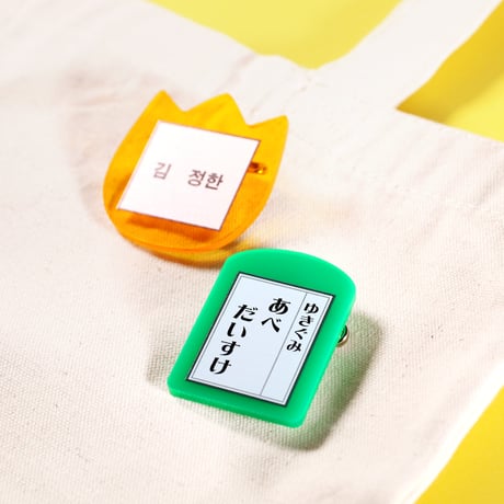 スクールネームバッジ ※納品までの手順を必ずご確認ください。