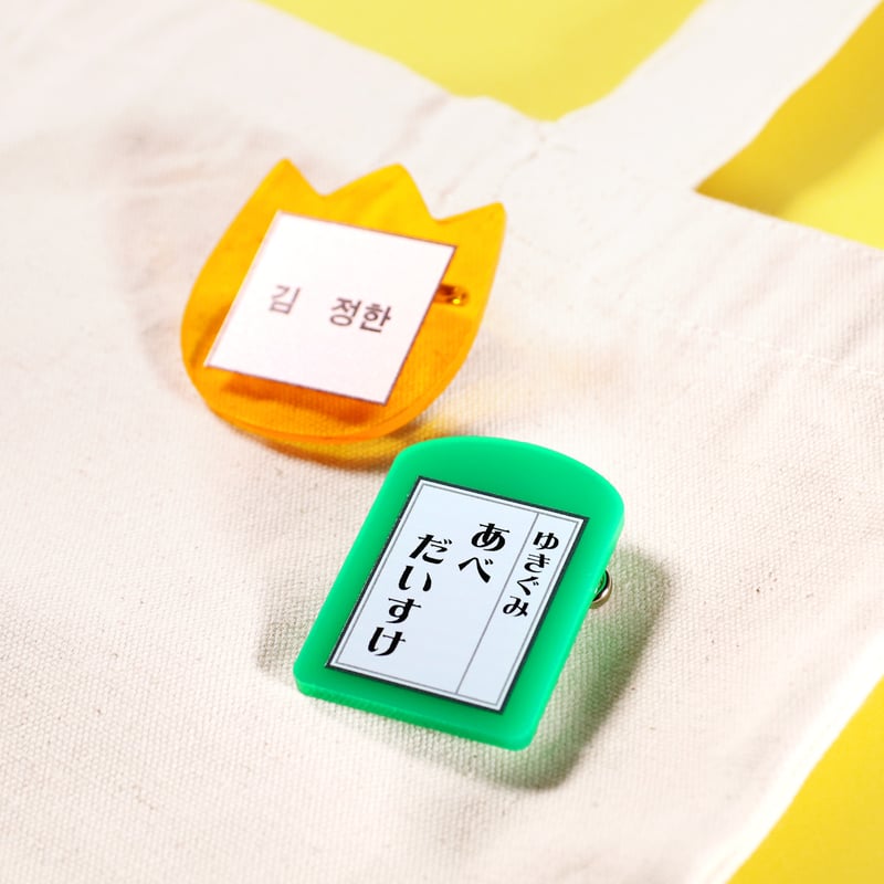 としぱぱ様ご確認用（専用） スクールネームバッジ ※納品までの手順を必ずご確認ください。 | 推し