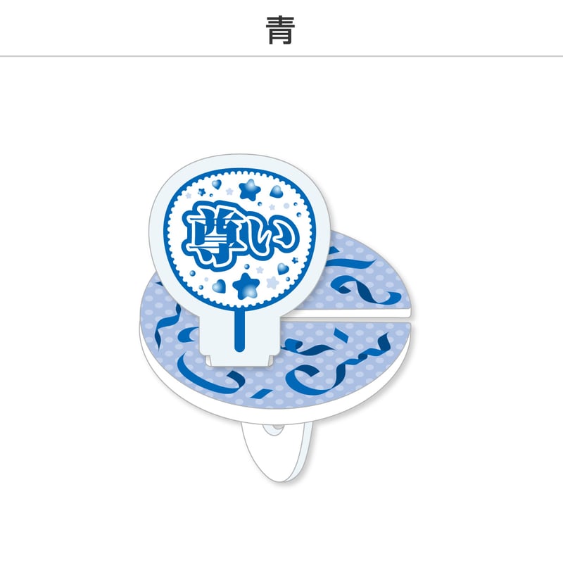 選べる】推し撮リング 応援うちわ 尊い 全9色 | 推し活グッズの達人