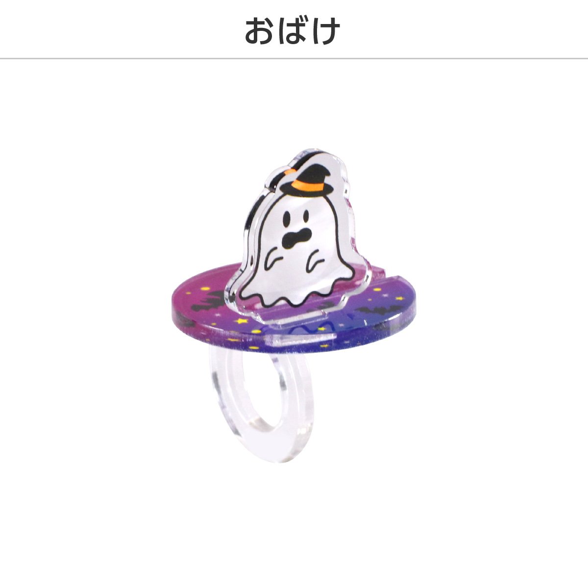 ハロウィン　リング カプセルトイ/ランダム】推し撮リング ハロウィンVer. | 推し活グッズ