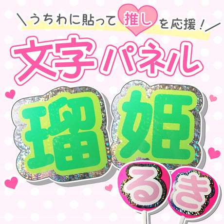 【ファンサGET！】キラキラうちわ文字パネル 2文字セット 　★ご注文時の備考欄に文字を入力ください。