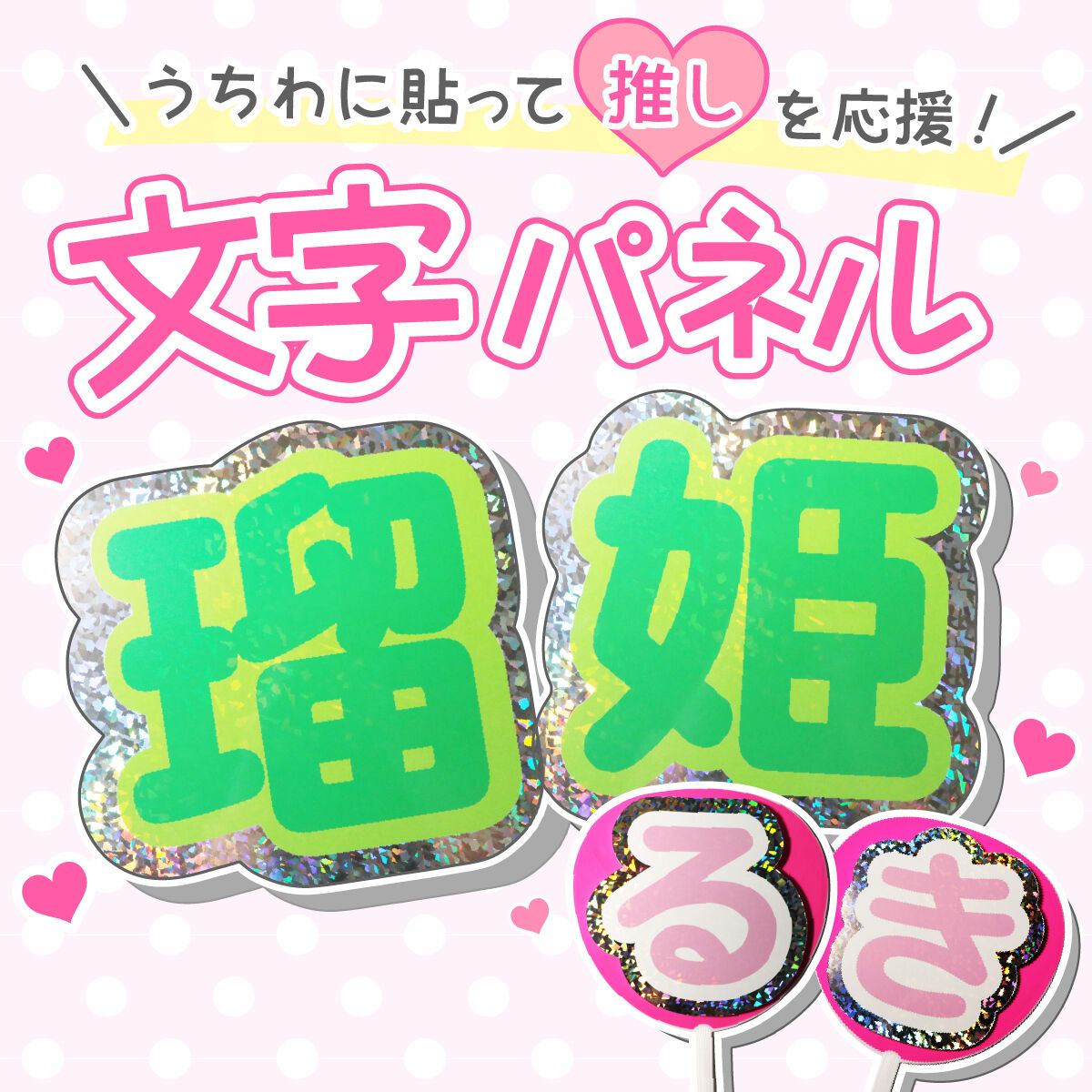 うちわ文字 文字パネル 連絡うちわ文字 うちわ文字 オーダー うちわ屋さん 文字パネル ファンサうちわ