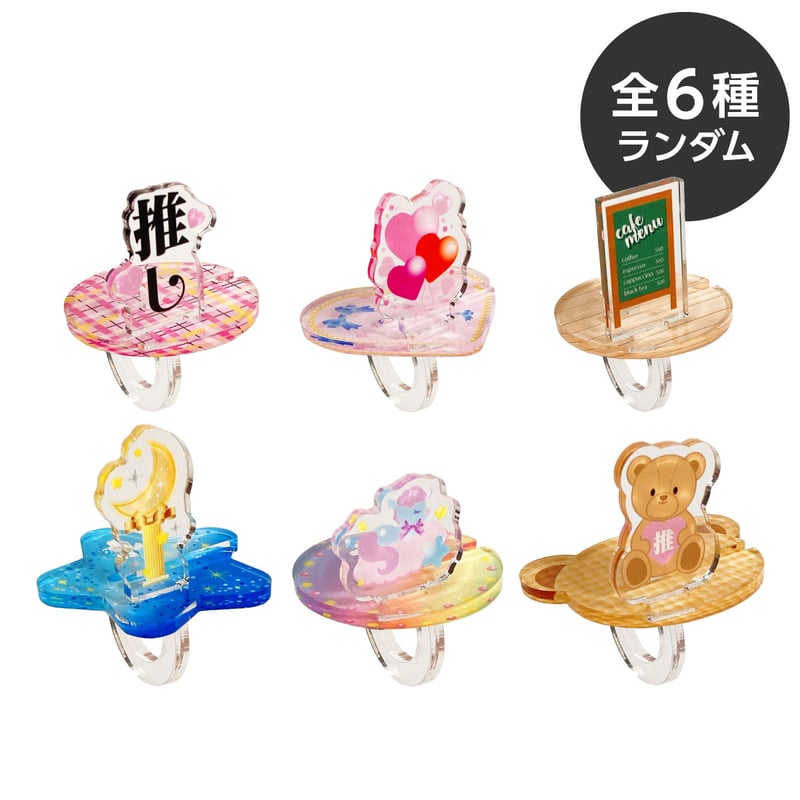 推し撮リング (カプセルトイ/ランダム) | 推し活グッズの達人