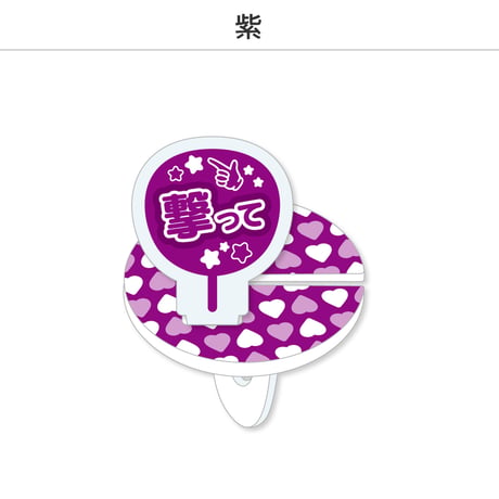 【選べる】推し撮リング 応援うちわ 撃って 全9色
