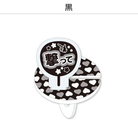 【選べる】推し撮リング 応援うちわ 撃って 全9色