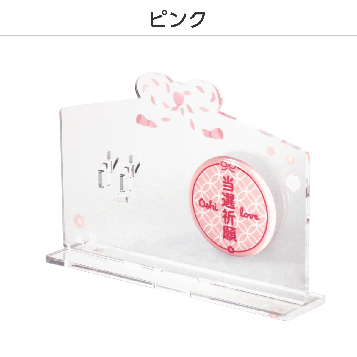 缶バッジスタンド 絵馬デザイン 推し守り缶バッジ セット | 推し活