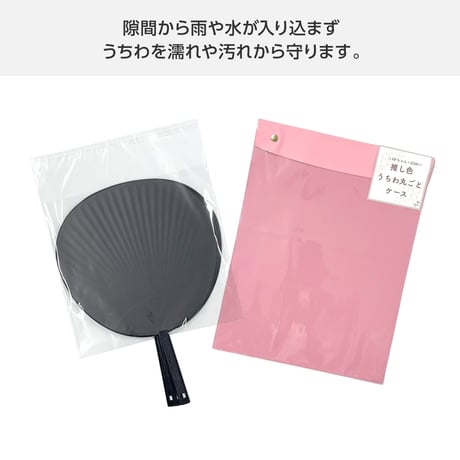 うちわを丸ごと保護できるジャンボうちわケース 全7色