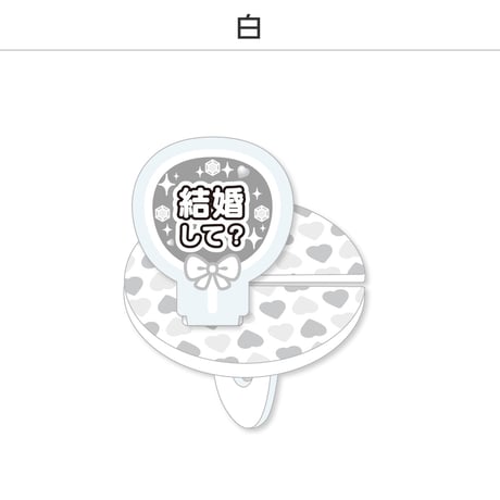 【選べる】推し撮リング 応援うちわ 結婚して 全9色