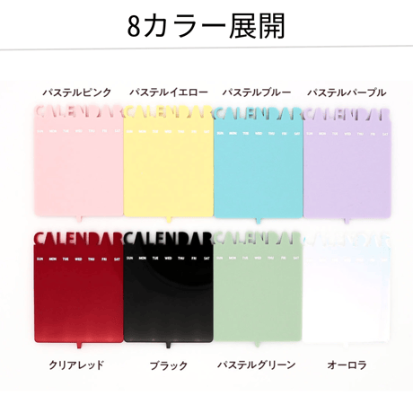 【アクキーを飾ることができる】 万年カレンダー