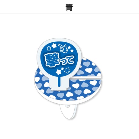 【選べる】推し撮リング 応援うちわ 撃って 全9色