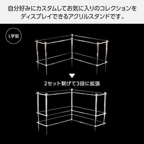 アクリル製 拡張式ディスプレイスタンド セット