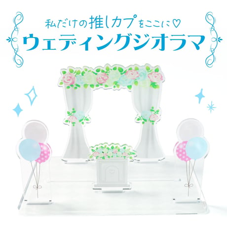 【あなたの推しカプをここに】ウェディングジオラマ