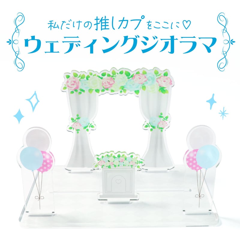 あなたの推しカプをここに】ウェディングジオラマ | 推し活グッズの達人
