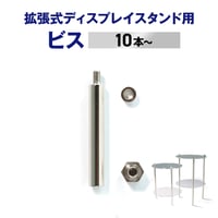 拡張式ディスプレイスタンド カスタム用 ビス