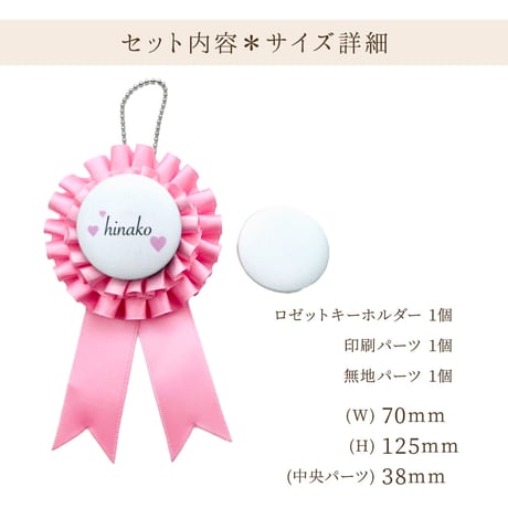 名入れロゼットキーホルダー※納品までの手順を必ずご確認ください。