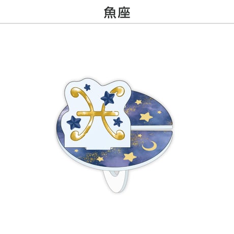 【選べる】推し撮リング 星座シリーズ 12星座Ver.