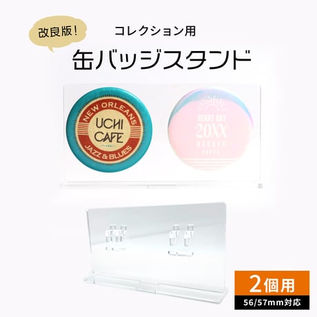 【缶バッジディスプレイ】缶バッジスタンド 56/57mm対応 2個用