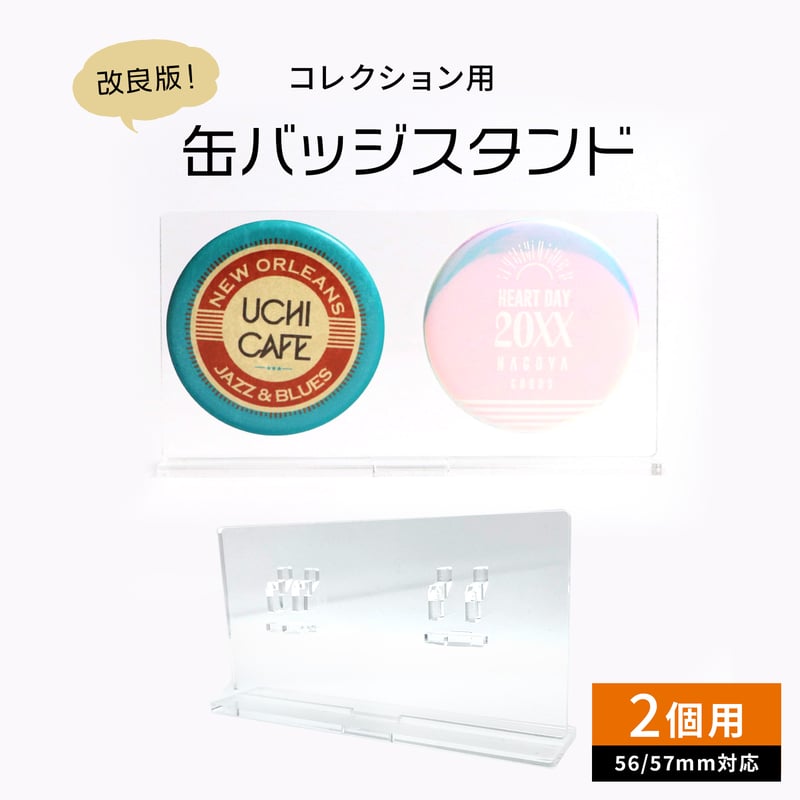 缶バッジディスプレイ】缶バッジスタンド 56/57mm対応 2個用 | 推し活
