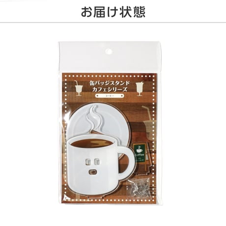 缶バッジスタンド カフェシリーズ コーヒー