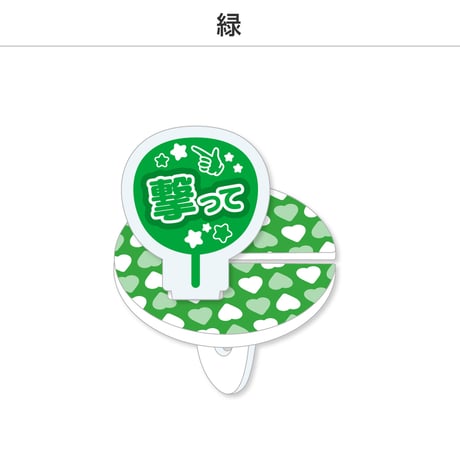【選べる】推し撮リング 応援うちわ 撃って 全9色