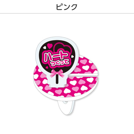 【選べる】推し撮リング 応援うちわ ハート作って 全9色