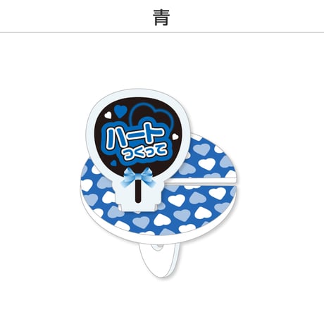 【選べる】推し撮リング 応援うちわ ハート作って 全9色
