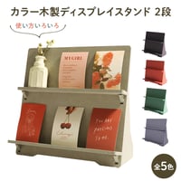 カラー木製ディスプレイスタンド２段　5色展開