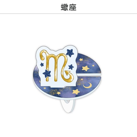 【選べる】推し撮リング 星座シリーズ 12星座Ver.